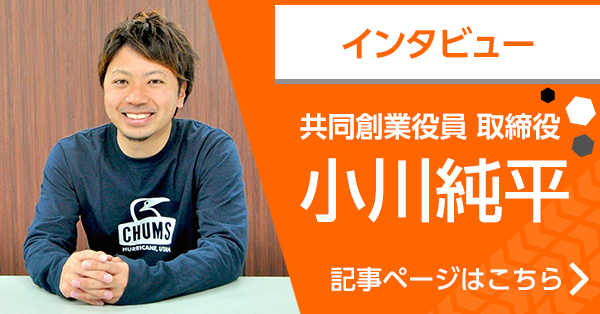 インタビュー 共同創業役員 取締役/小川純平 | 株式会社RRJ（東京都